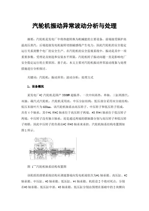 汽轮机振动异常波动分析与处理