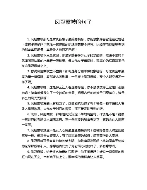 凤冠霞帔的句子