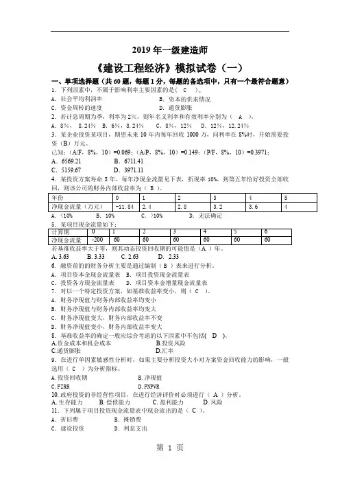 2019工程经济模拟题一段继校点题班9页word