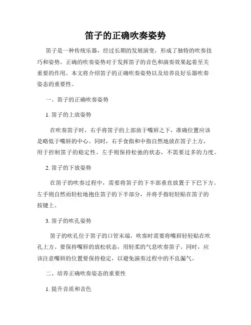 笛子的正确吹奏姿势