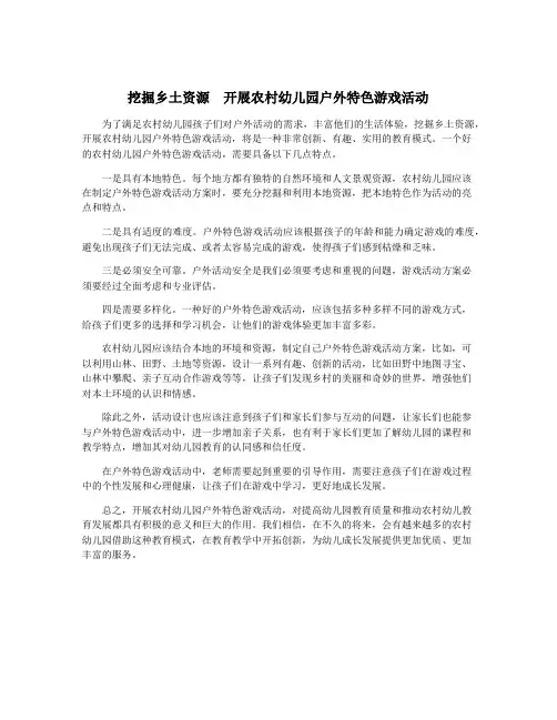 挖掘乡土资源 开展农村幼儿园户外特色游戏活动