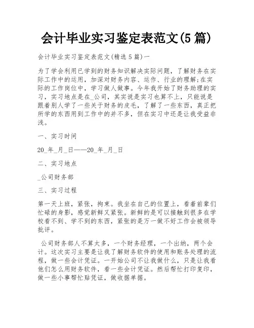 会计毕业实习鉴定表范文(5篇)