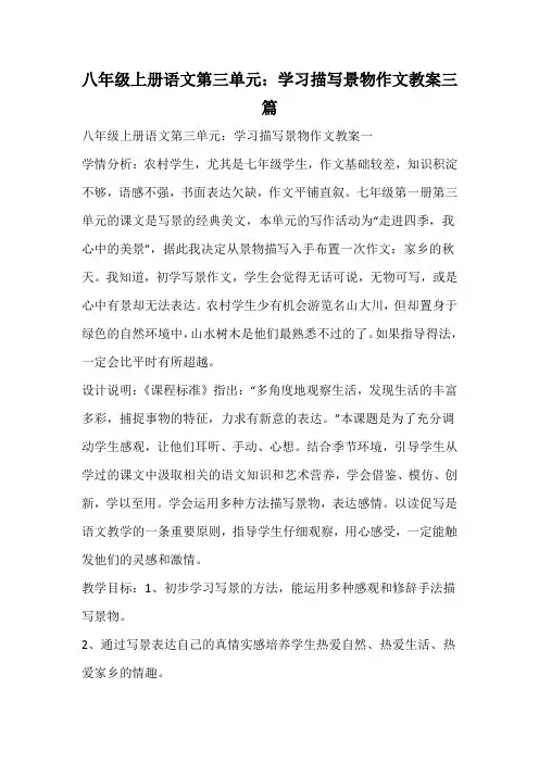 八年级上册语文第三单元：学习描写景物作文教案