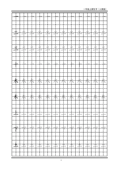 一年级生字田字格字帖