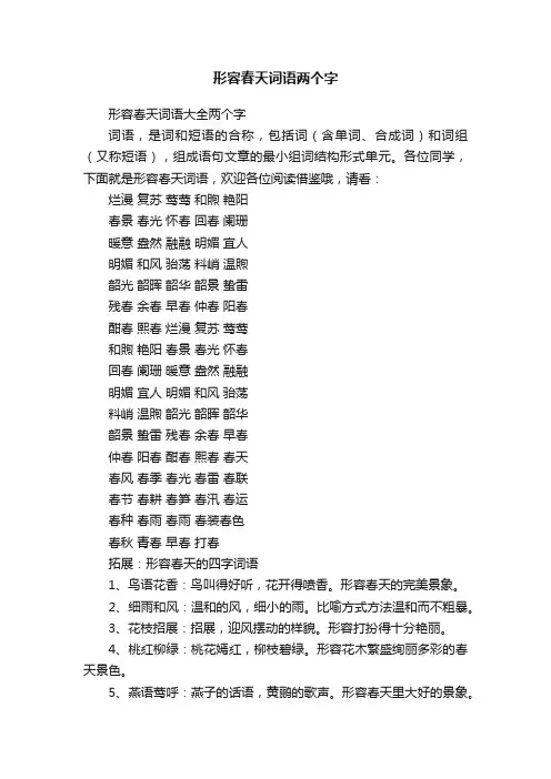 形容春天词语大全两个字
