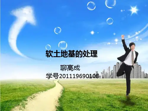 软土地基的处理