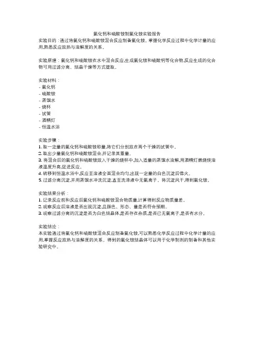 氯化钙和硫酸铵制氯化铵实验报告