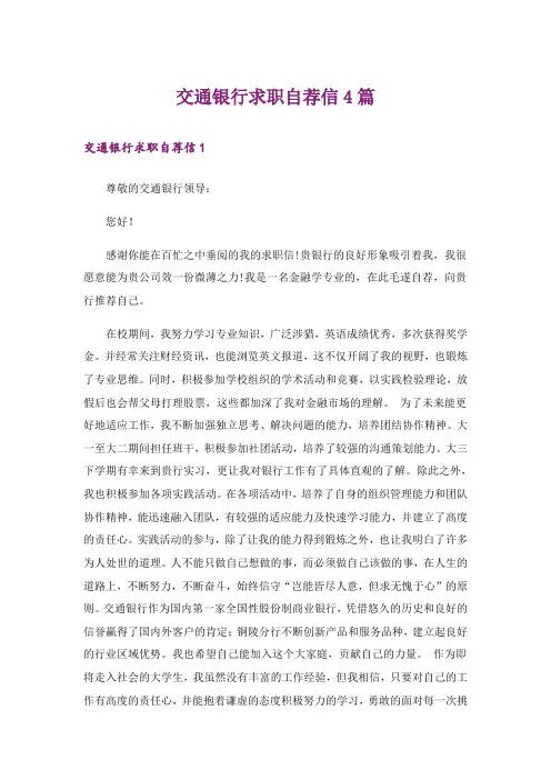 交通银行求职自荐信4篇