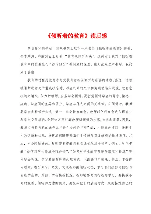 《倾听着的教育》读后感