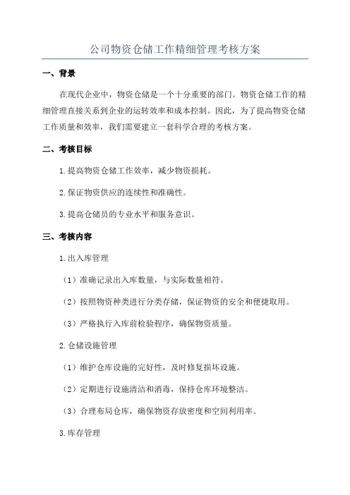 公司物资仓储工作精细管理考核方案