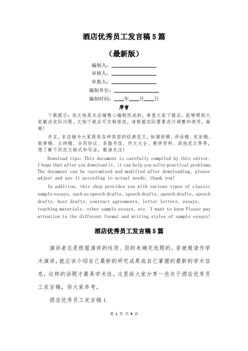酒店优秀员工发言稿5篇