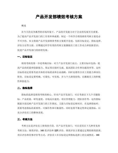 产品开发部绩效考核方案