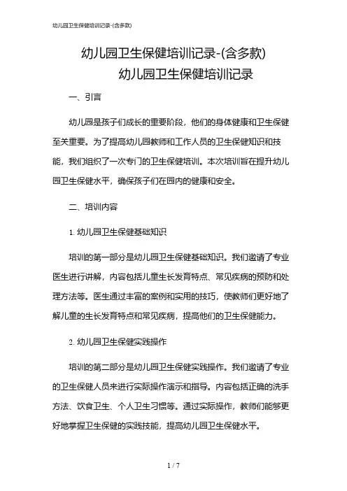 2024年幼儿园卫生保健培训记录-(含多款)