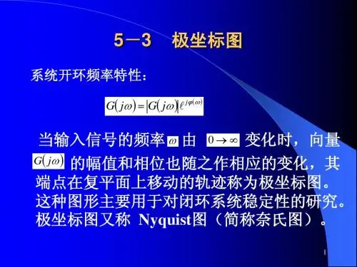 自动控制理论 5-3 频域：极坐标图1