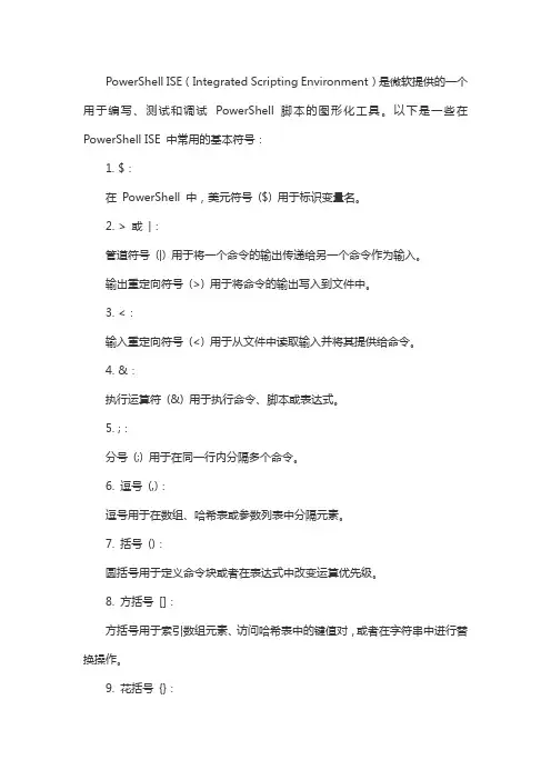 power shell ise基本符号