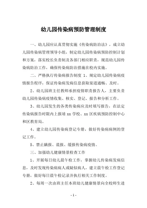 幼儿园传染病预防管理制度四篇
