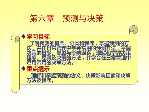 预测与决策培训课件