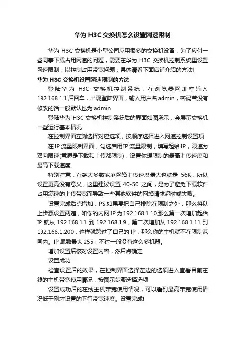 华为H3C交换机怎么设置网速限制