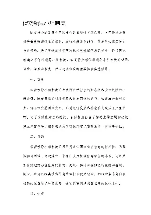 保密领导小组制度