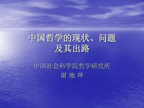 中国哲学现状及发展