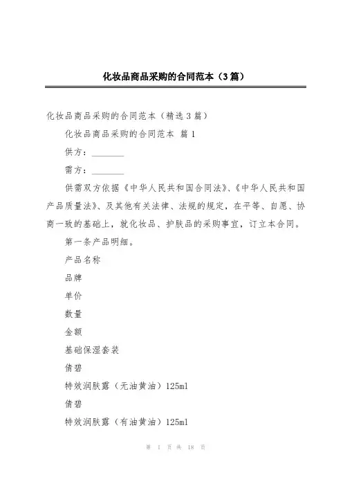 化妆品商品采购的合同范本(3篇)