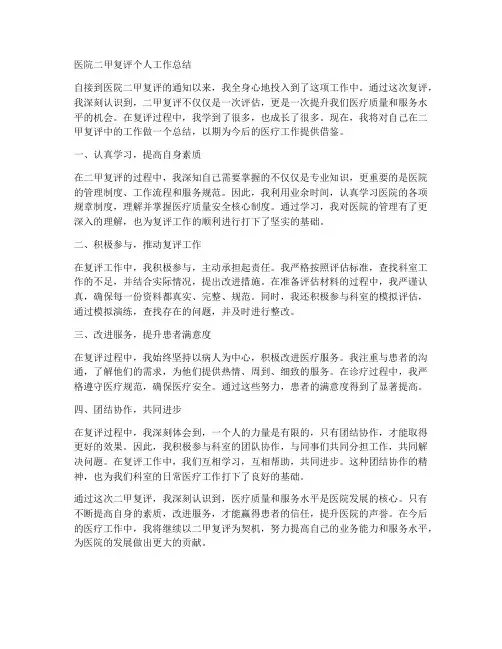 医院二甲复评个人工作总结