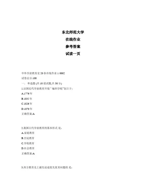 东北师范大学奥鹏中外学前教育史20春在线作业1标准答案