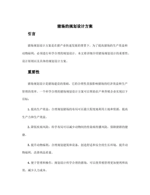 猪场的规划设计方案