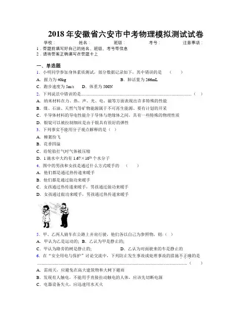 最新2018年安徽省六安市中考物理模拟测试试卷及解析
