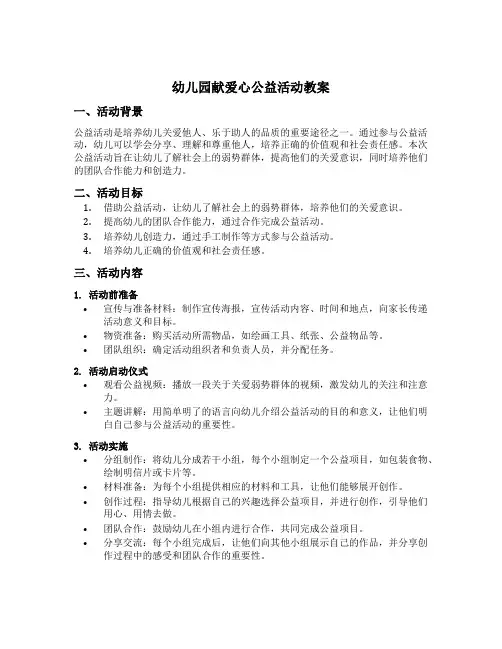 幼儿园献爱心公益活动教案