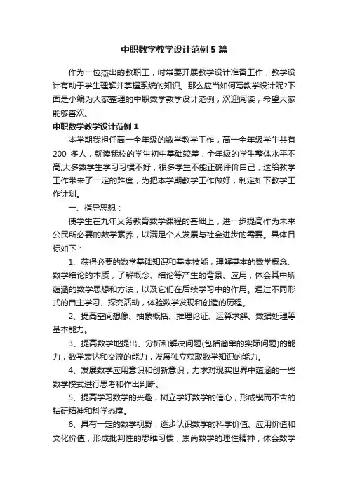 中职数学教学设计范例5篇
