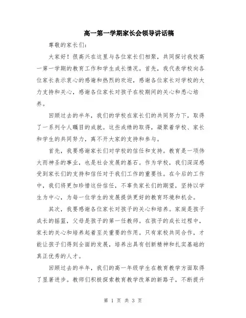 高一第一学期家长会领导讲话稿