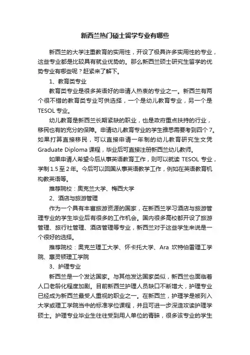 新西兰热门硕士留学专业有哪些