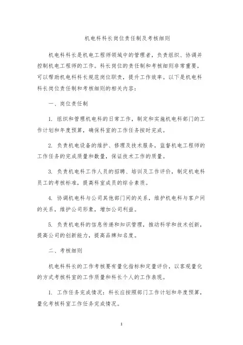 机电科科长岗位责任制及考核细则