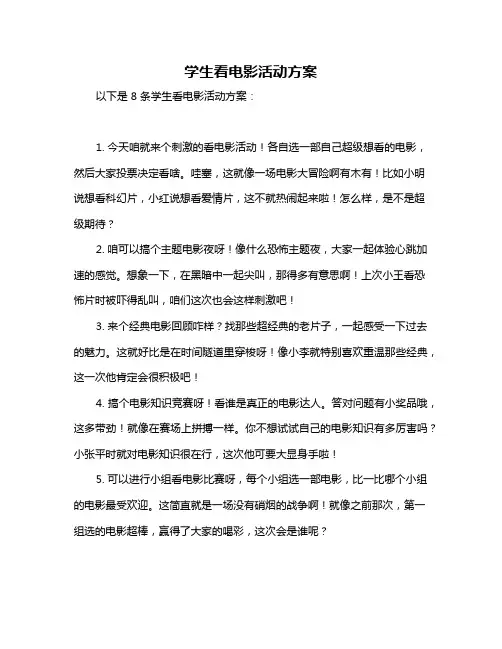 学生看电影活动方案