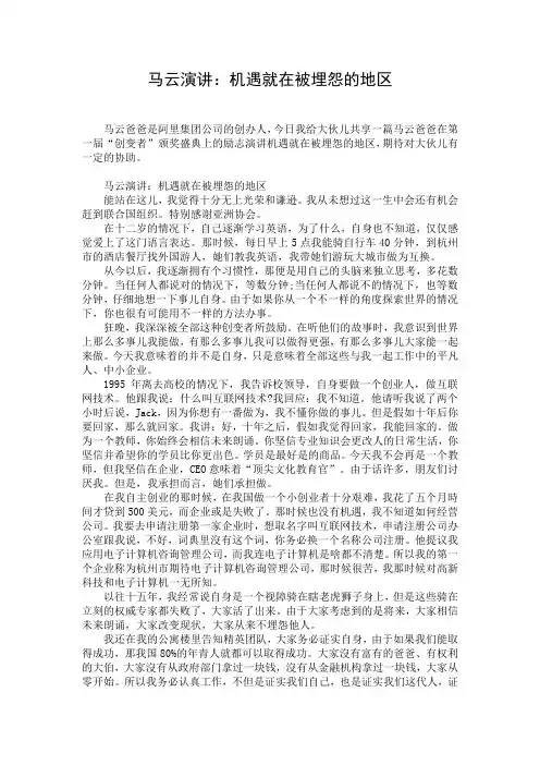 马云演讲：机遇就在被埋怨的地区