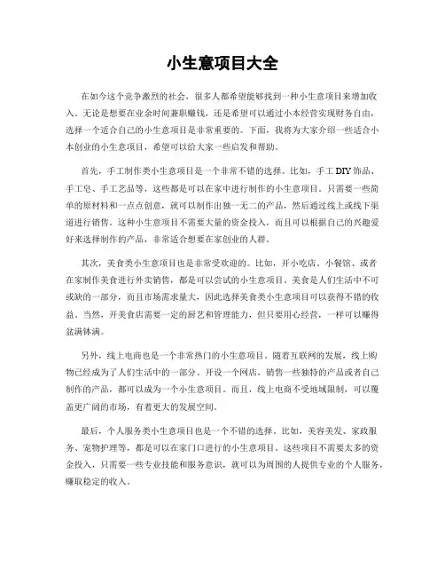 小生意项目大全