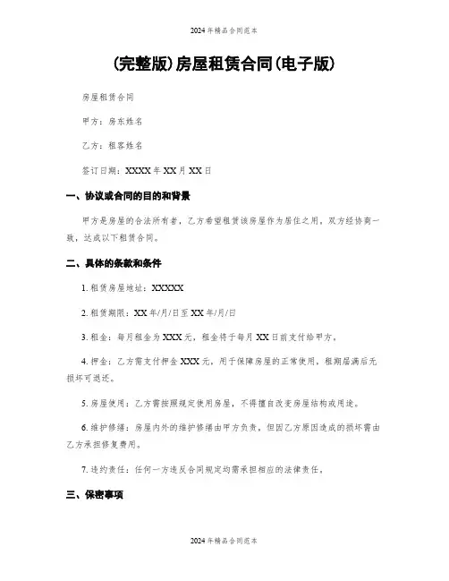 (完整版)房屋租赁合同(电子版)