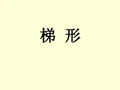 四年级册数学课件-梯形的认识人教版(共16张PPT)
