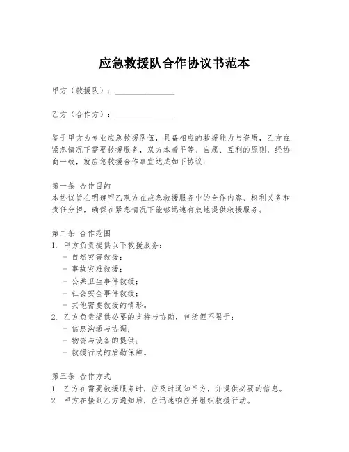 应急救援队合作协议书范本