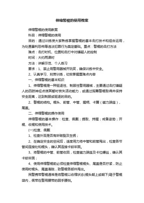 伸缩警棍的使用教案
