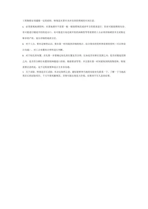 工程勘察必要的注意事项