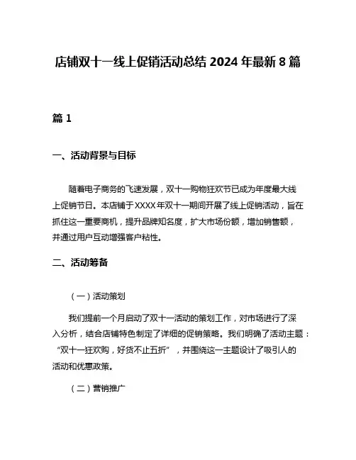 店铺双十一线上促销活动总结2024年最新8篇