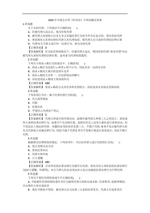 2016年中级会计师《经济法》专项试题及答案