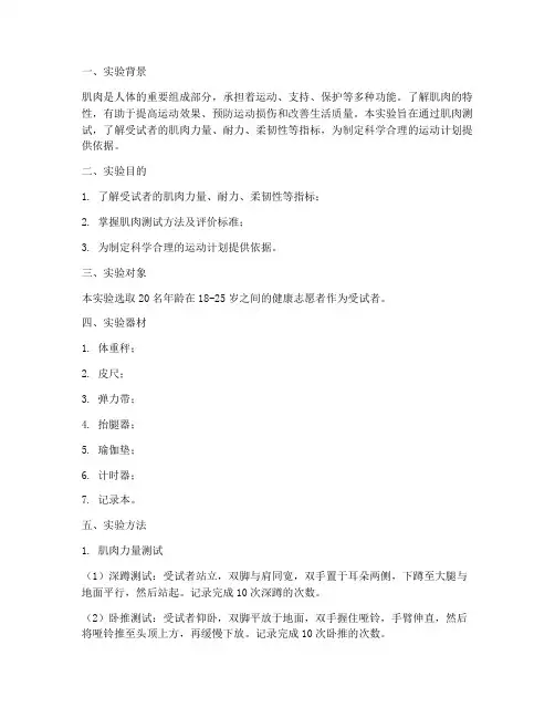 肌肉测试实验报告