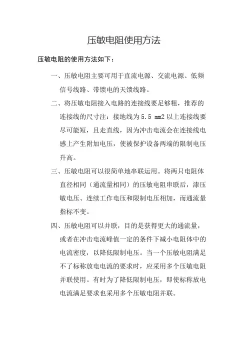 压敏电阻使用方法