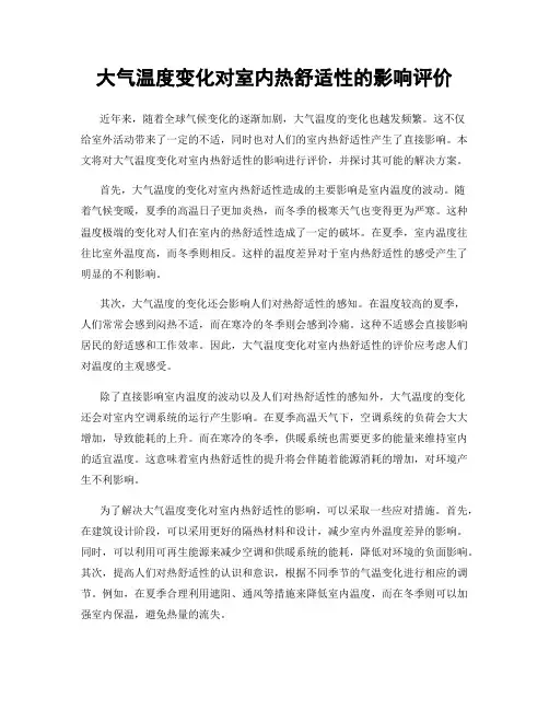 大气温度变化对室内热舒适性的影响评价