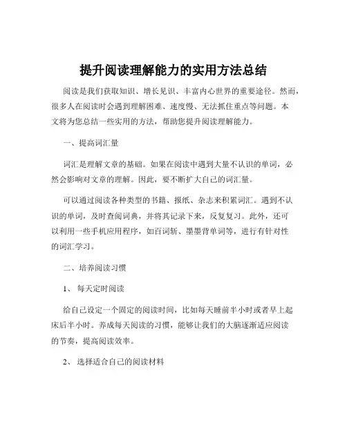 提升阅读理解能力的实用方法总结