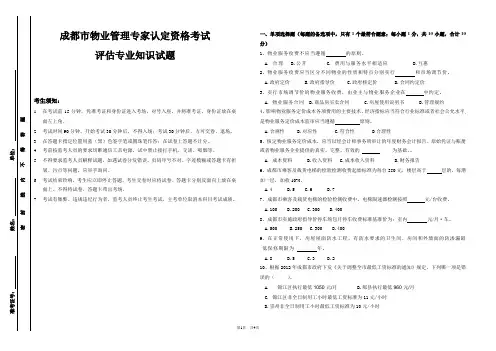 物业专家考试评估专业试卷