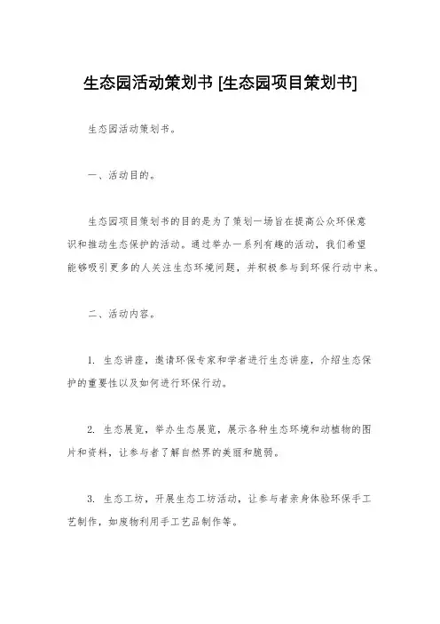 生态园活动策划书 [生态园项目策划书]